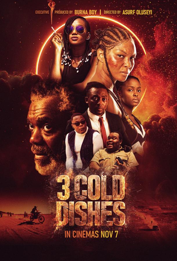 3 Холодных Блюда (2025)