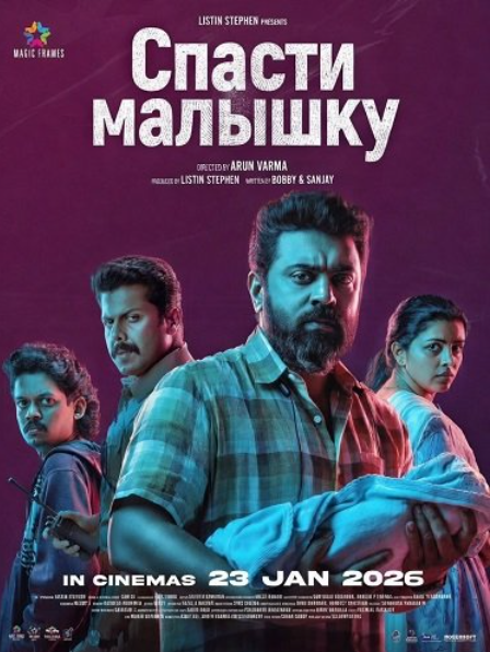 Спасти малышку (2026)