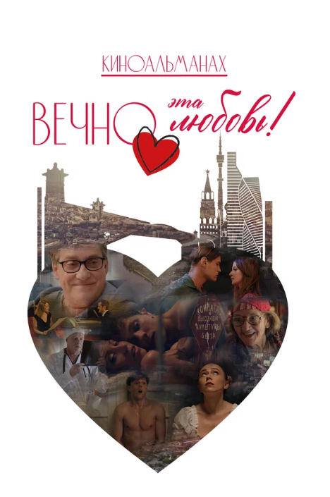 Вечно эта любовь! (2026)