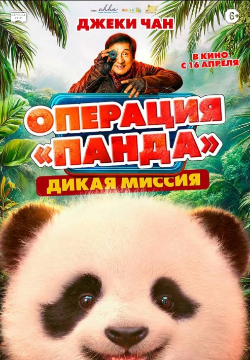 Операция «Панда»: Дикая миссия (2026)