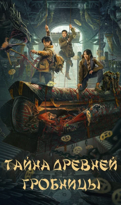 Тайна древней гробницы (2024)