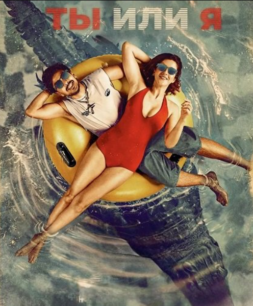 Ты или я (2026)