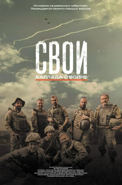 Свои. Баллада о войне (2025)