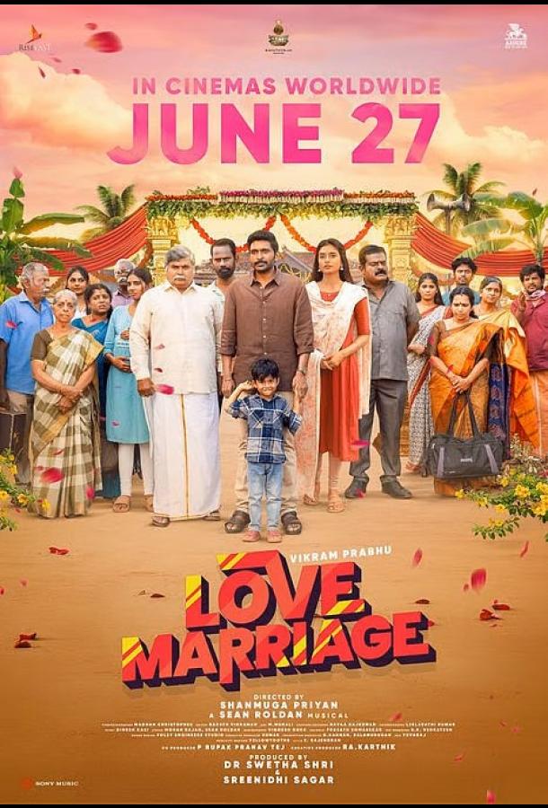 Брак по любви (2026)