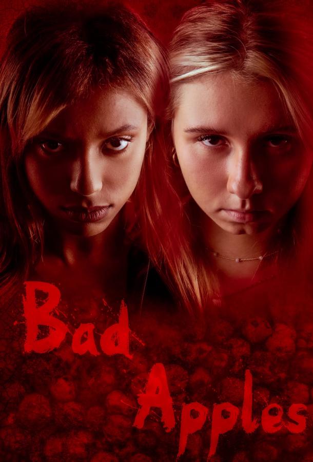 С гнильцой (2026)