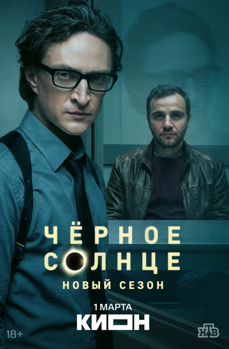 Черное солнце (1-2 Сезон)