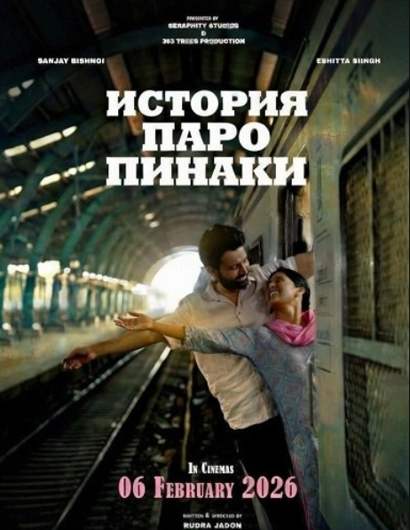 История Паро Пинаки (2026)