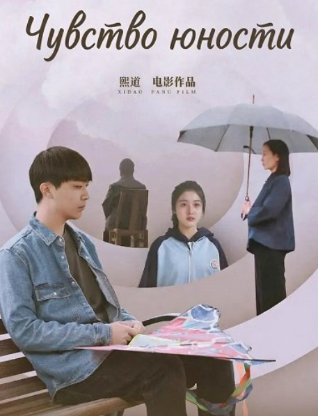 ЧУВСТВО ЮНОСТИ (2024)