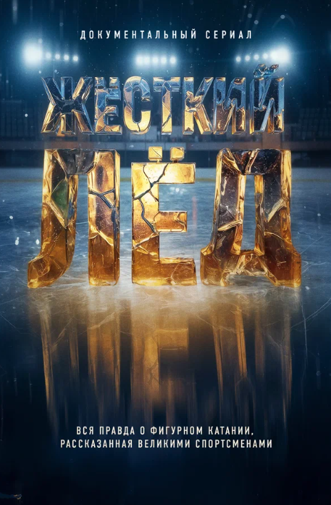 Жесткий лед (2026)