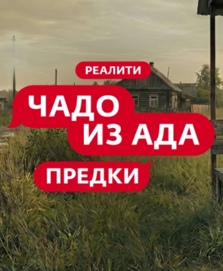 Чадо из ада. Предки (2026)