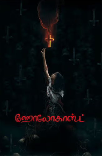 Холокост (2025)