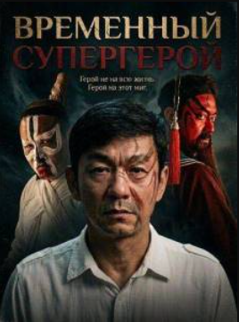 Временный Супергерой (2025)