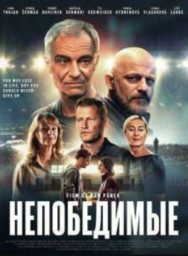 Непобедимые (2025)