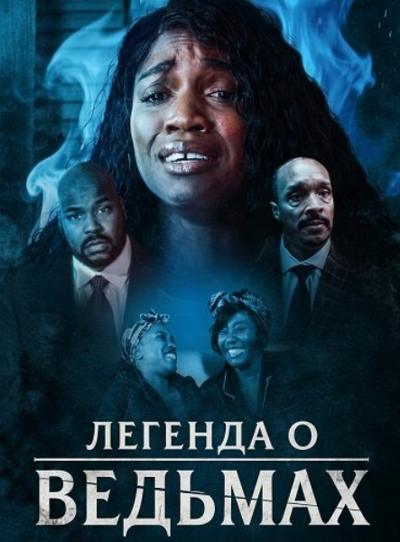 Легенда о ведьмах (2026)