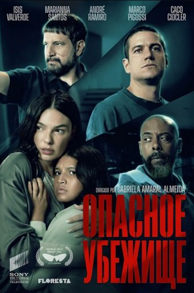 Опасное убежище (2025)