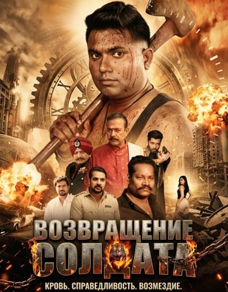 Возвращение солдата (2026)