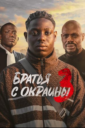 Братья с окраины 3 (2025)