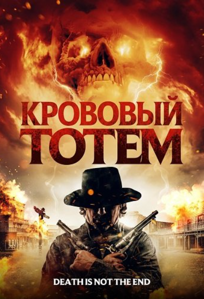 Кровавый тотем (2026)