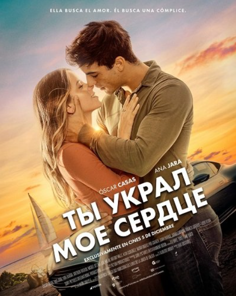 Ты украл мое сердце (2025)