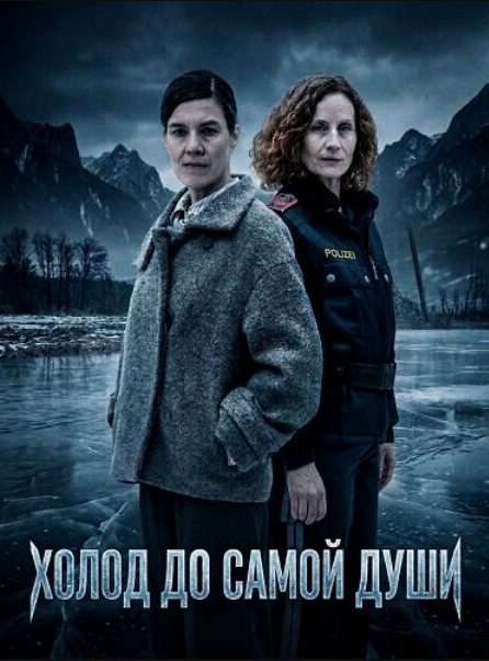 Холод до самой души (2025)
