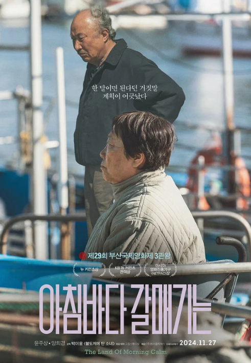 Страна утренней свежести (2024)