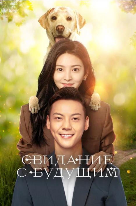 Свидание с будущим (2023)