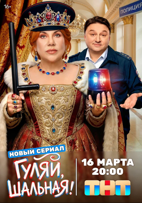 Гуляй, шальная (2026)