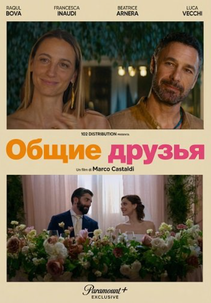 Общие друзья (2026)