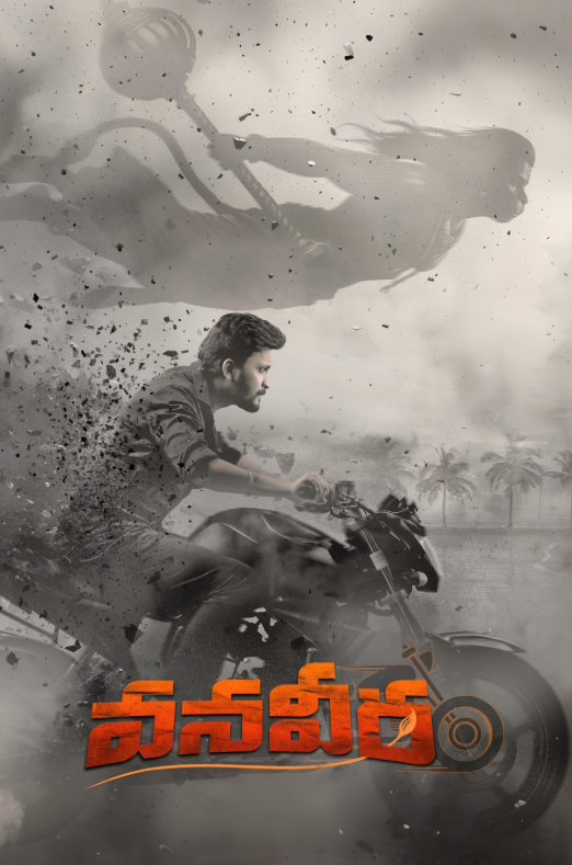 Ванавира (2026)