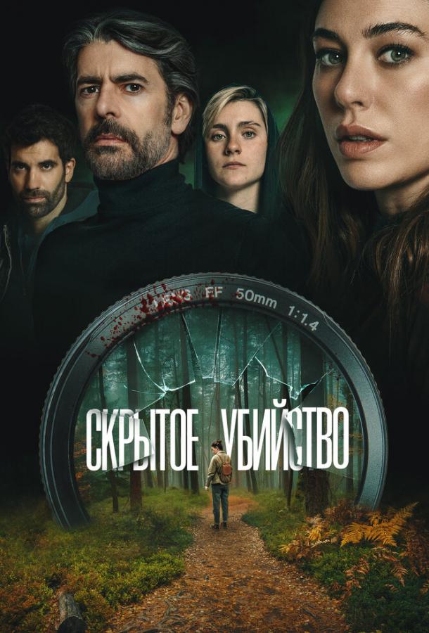 Скрытое убийство (2025)