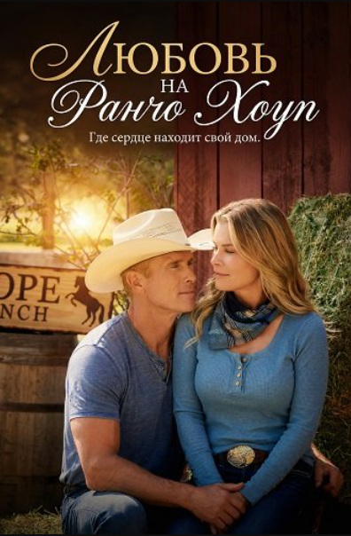 Любовь на ранчо Хоуп (2026)