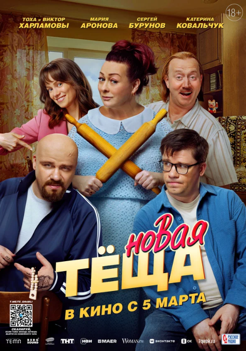 Тёща 2 / Новая тёща (2026)
