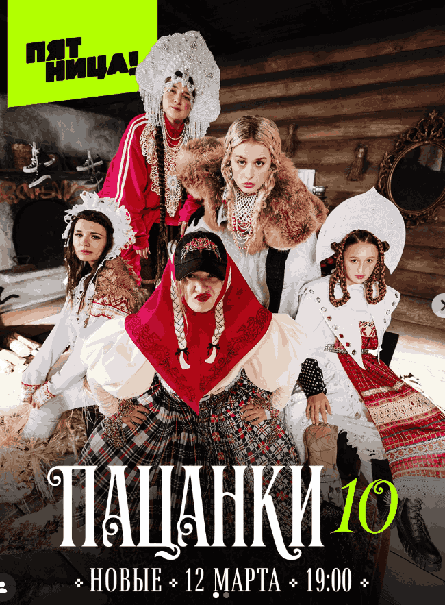 Пацанки (1-10 Сезон)