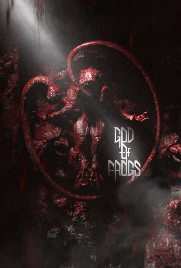 Бог лягушек (2026)