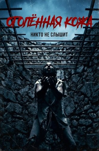 Оголенная кожа (2026)