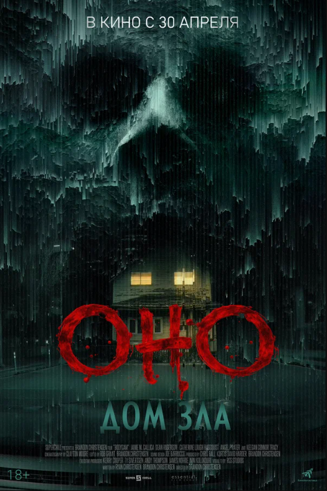 Оно. Дом зла (2025)