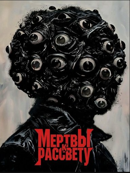 Мертвы к рассвету (2026)