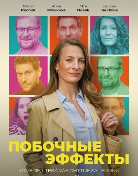 Побочные Эффекты (2025)