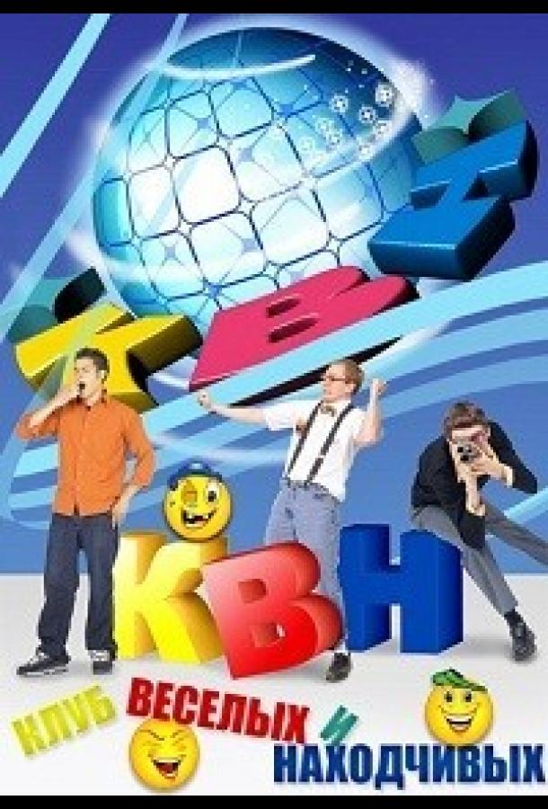 КВН-2026. Высшая лига (2026)