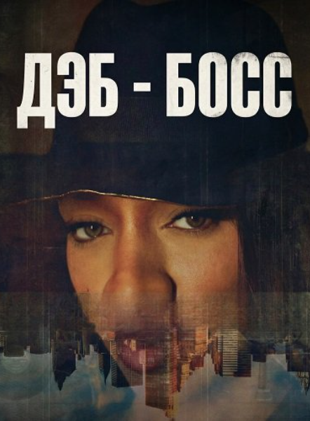 Дэб - Босс (2026)