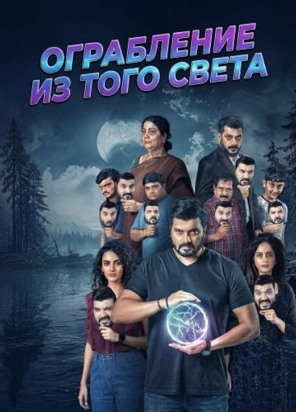 Ограбление из того света (2025)