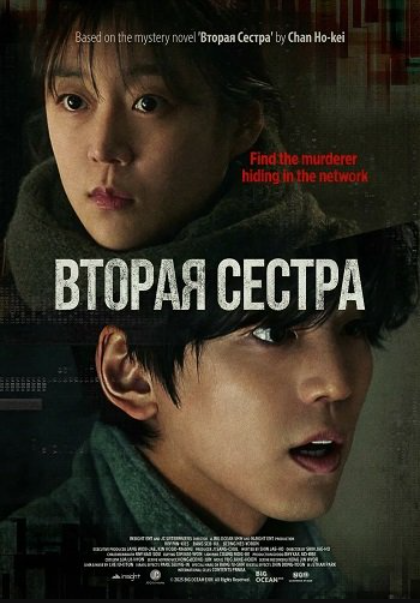 Вторая Сестра (2025)