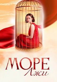 Море лжи (2025)