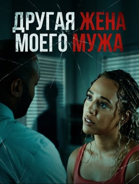 Другая жена моего мужа (2025)