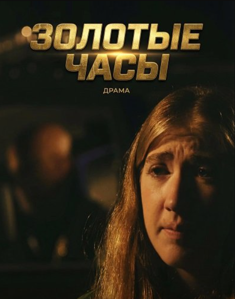 Золотые часы (2025)