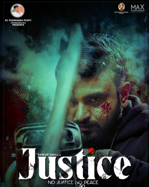 Правосудие (2025)