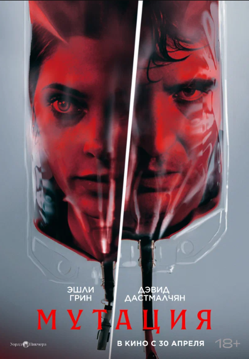 Мутация (2026)