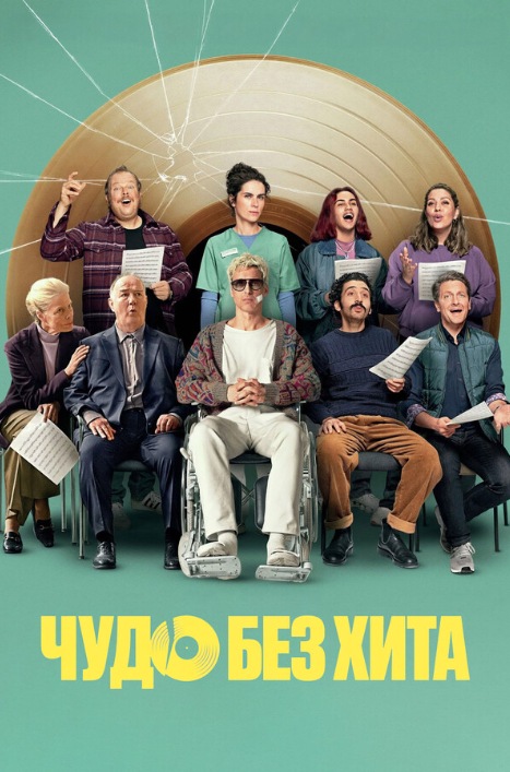 Чудо без хита (2025)