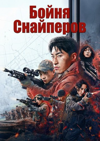 Бойня Снайперов (2025)