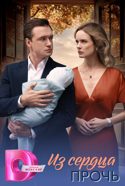 Из сердца прочь (2026)